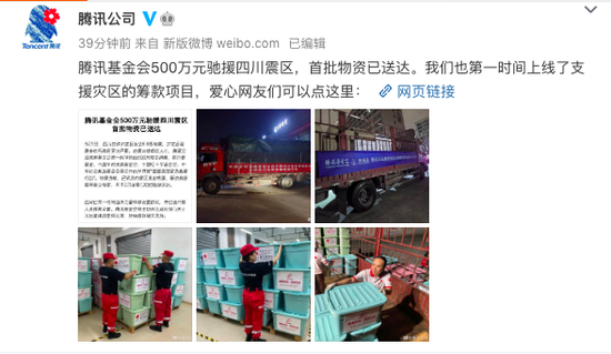 “腾讯”腾讯：捐赠500万元用于四川震区，首批物资已送达