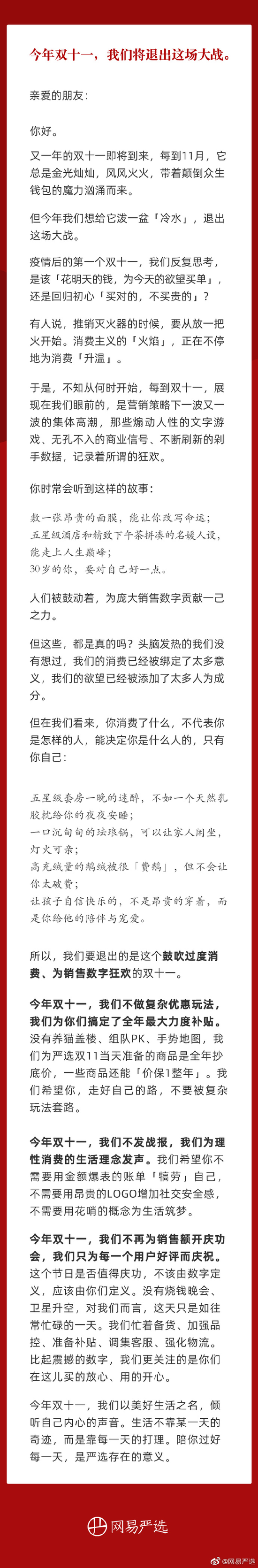 网易严选发声退出双十一：不做复杂玩法不发战报