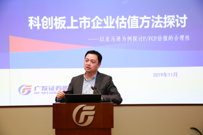图:广发证券零售业务管理总部财富管理部首席投资顾问文赋专题发言