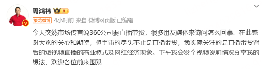 周鴻禕回應直播帶貨：是做免費思想交流，近期談網紅經濟有點多