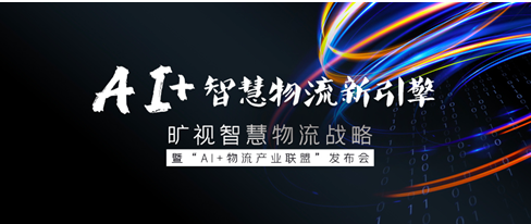 立足智慧物流 旷视找到了新的增长点