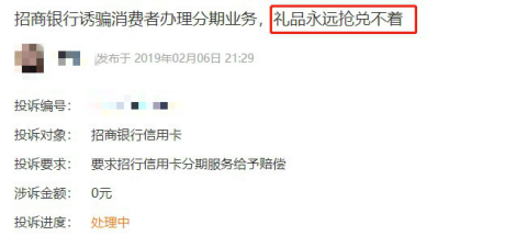 客户投诉称招行礼品永远抢兑不着图片来源：黑猫投诉