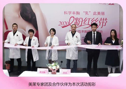 美莱启动2020“粉红丝带关爱女性丰胸健康行”活动