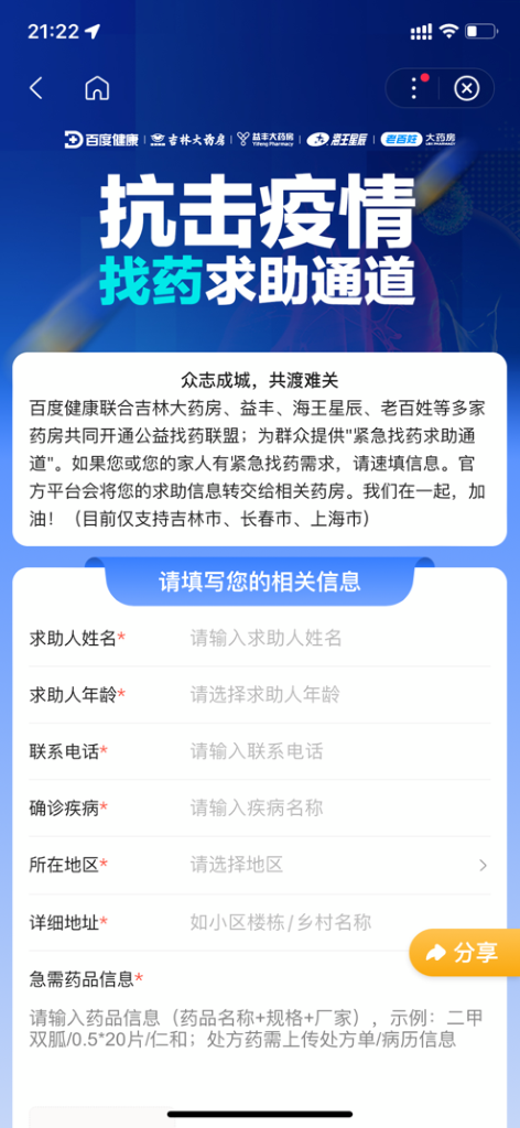 “解决用户用药难题，百度健康上线上海紧急找药求助通道