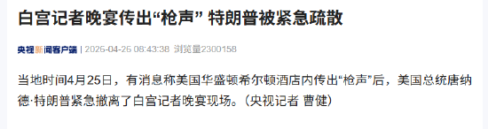 白宫记者晚宴传出“枪声” 特朗普被紧急疏散