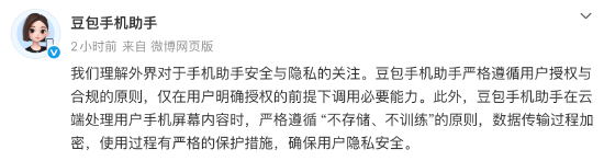 豆包手机助手回应隐私质疑：严格遵循 “不存储、不训练”的原则