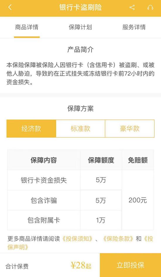 安心保险APP的银行卡盗刷险
