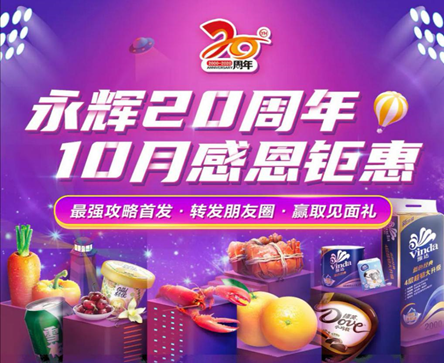 永辉20周年营销活动