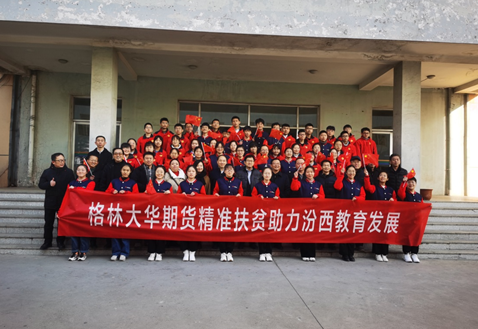 格林大华期货精准扶贫助力汾西教育发展