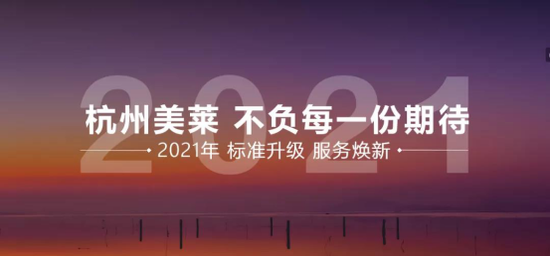 杭州美莱 | 2021 拥抱未来 不负所“7”！
