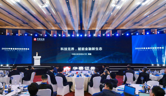共建创新生态 华泰证券举办2020金融科技投资峰会