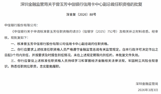 曾玉芳获批出任中信银行信用卡中心副总裁
