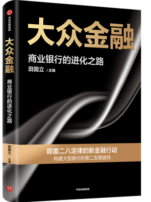 大众金融：商业银行的进化之路