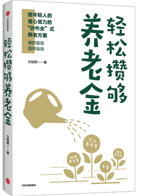 轻松攒够养老金