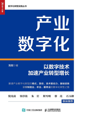产业数字化 : 以数字技术加速产业转型增长