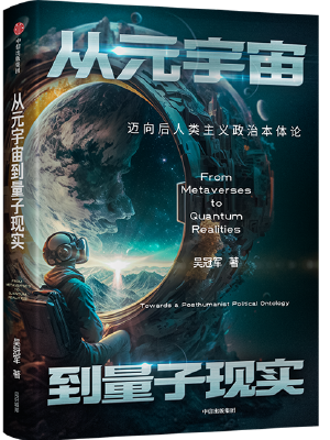 从元宇宙到量子现实