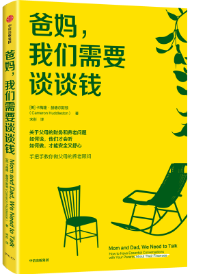 爸妈，我们需要谈谈钱