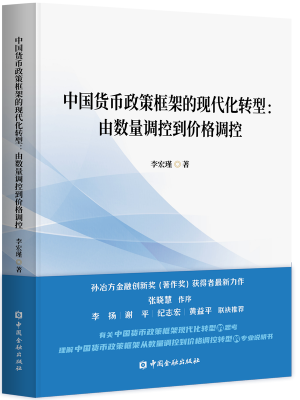 中国货币政策框架的现代化转型：由数量调控到价格调控