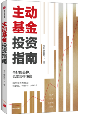 主动基金投资指南