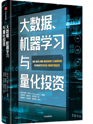 大数据、机器学习与量化投资