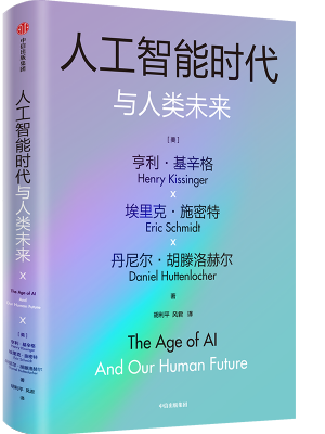 人工智能时代与人类未来