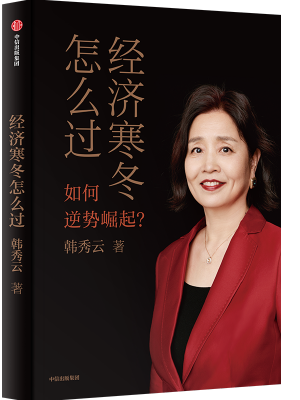 经济寒冬怎么过