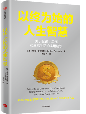 以终为始的人生智慧：关于金钱、工作和幸福生活的实用建议