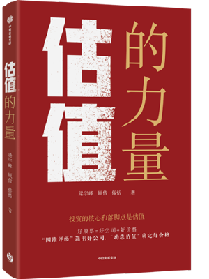 估值的力量