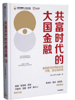 共富时代的大国金融：金融促进共同富裕的作用、路径与实践