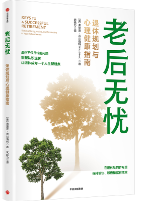 老后无忧：退休规划与心理健康指南
