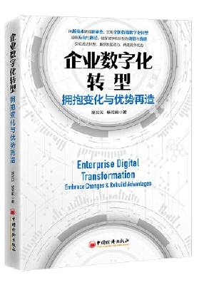 企业数字化转型：拥抱变化与优势再造