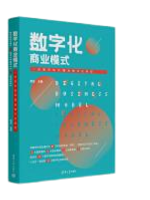 数字化商业模式