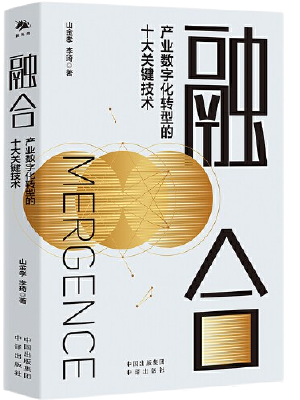 融合：产业数字化转型的十大关键技术