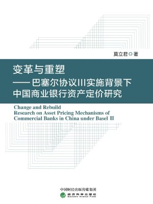变革与重塑——巴塞尔协议Ⅲ实施背景下中国商业银行资产单价研究