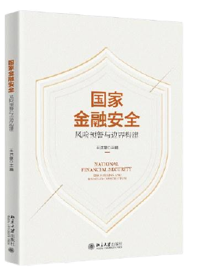 国家金融安全：风险预警与边界构建