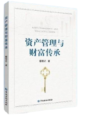 资产管理与财富传承