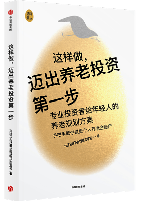 这样做，迈出养老投资第一步