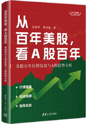 从百年美股，看A股百年：美股百年行情复盘与A股趋势分析