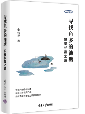 寻找鱼多的池塘：投资长赢之道（投资滚雪球系列）