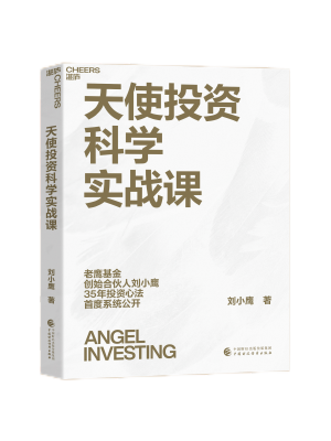 天使投资科学实战课
