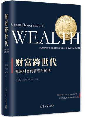 财富跨世代：家族财富的管理与传承