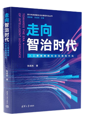 走向智治时代