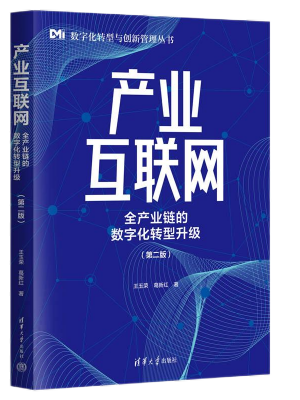 产业互联网 : 全产业链的数字化转型升级