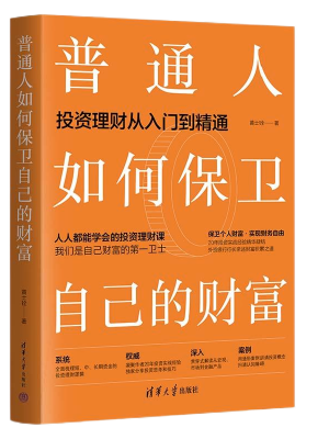 普通人如何保卫自己的财富