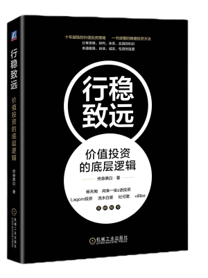 行稳致远：价值投资的底层逻辑