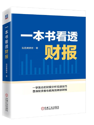一本书看透财报