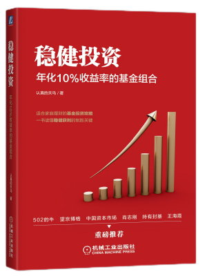 稳健投资：年化10%收益率的基金组合