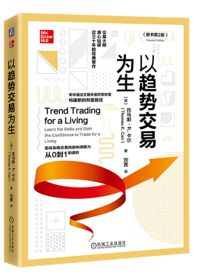 以趋势交易为生（原书第2版）