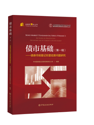 债市基础（第一辑）——债券市场登记托管结算问题研究