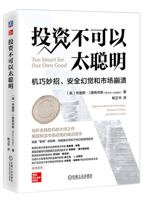 投资不可以太聪明：机巧妙招、安全幻觉和市场崩溃